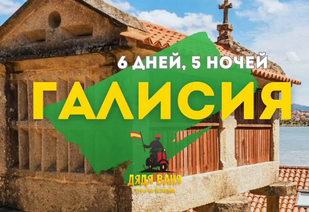 Галисия на минивэне - фото 1