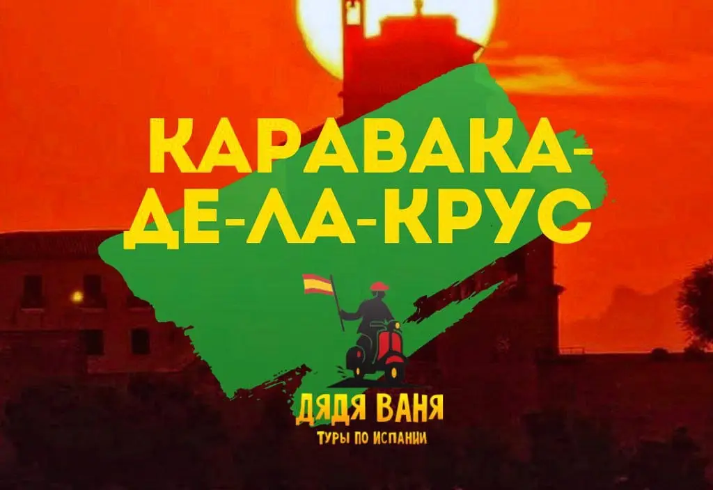 Каравака, святилище в пещере и водные источники - фото 1