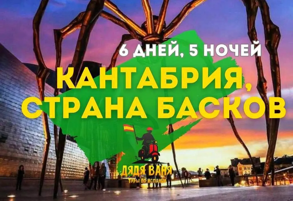 Кантабрия и страна Басков. Сейчас только на испанском языке - фото 1