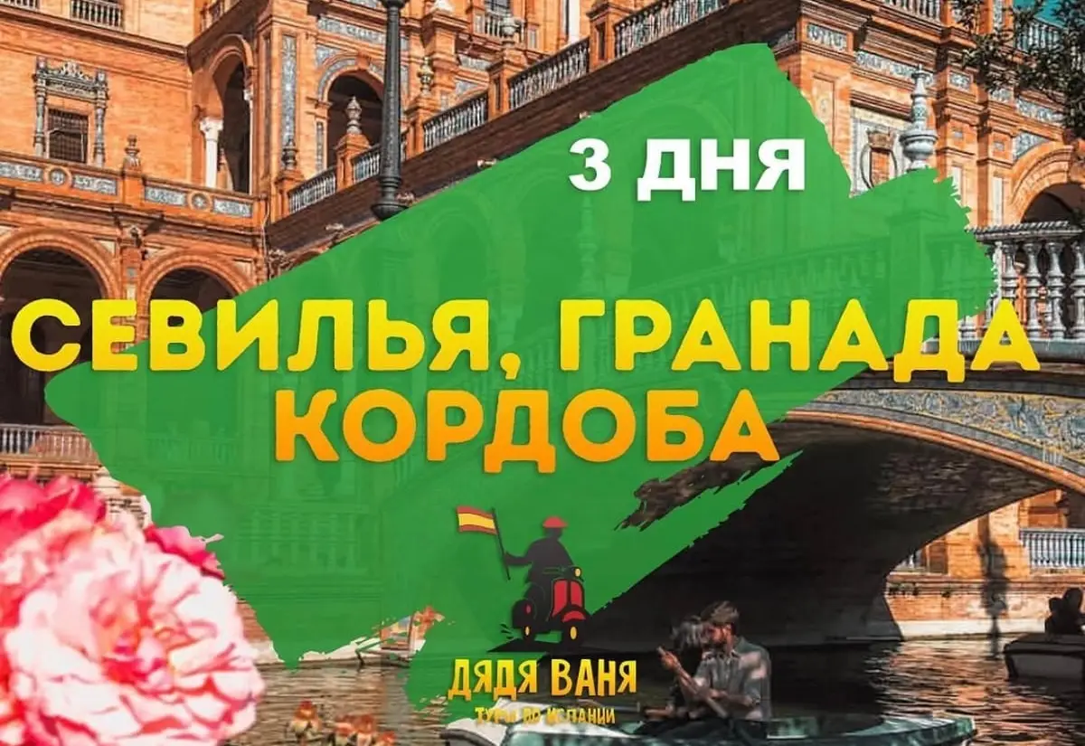 Гранада-Севилья-Кордоба - фото 1