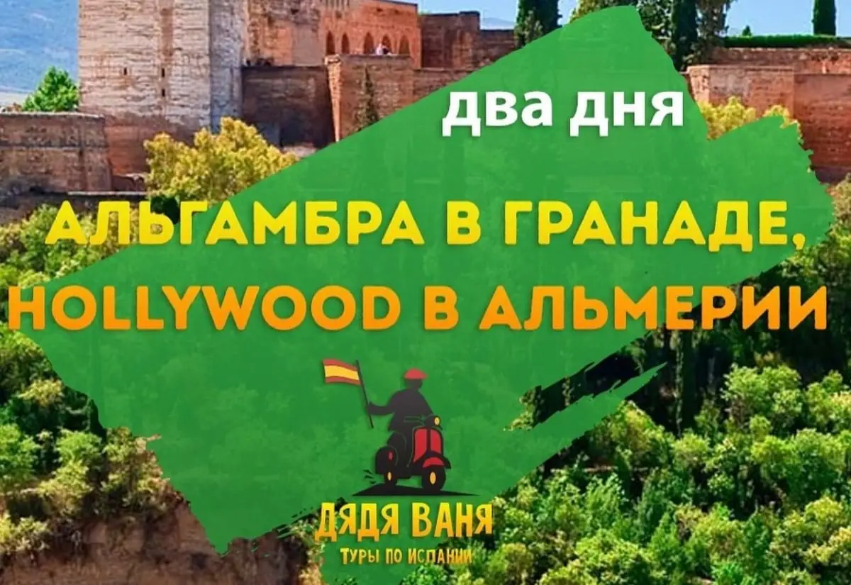 Hollywood в Альмерии и Альгамбра в Гранаде - фото 1