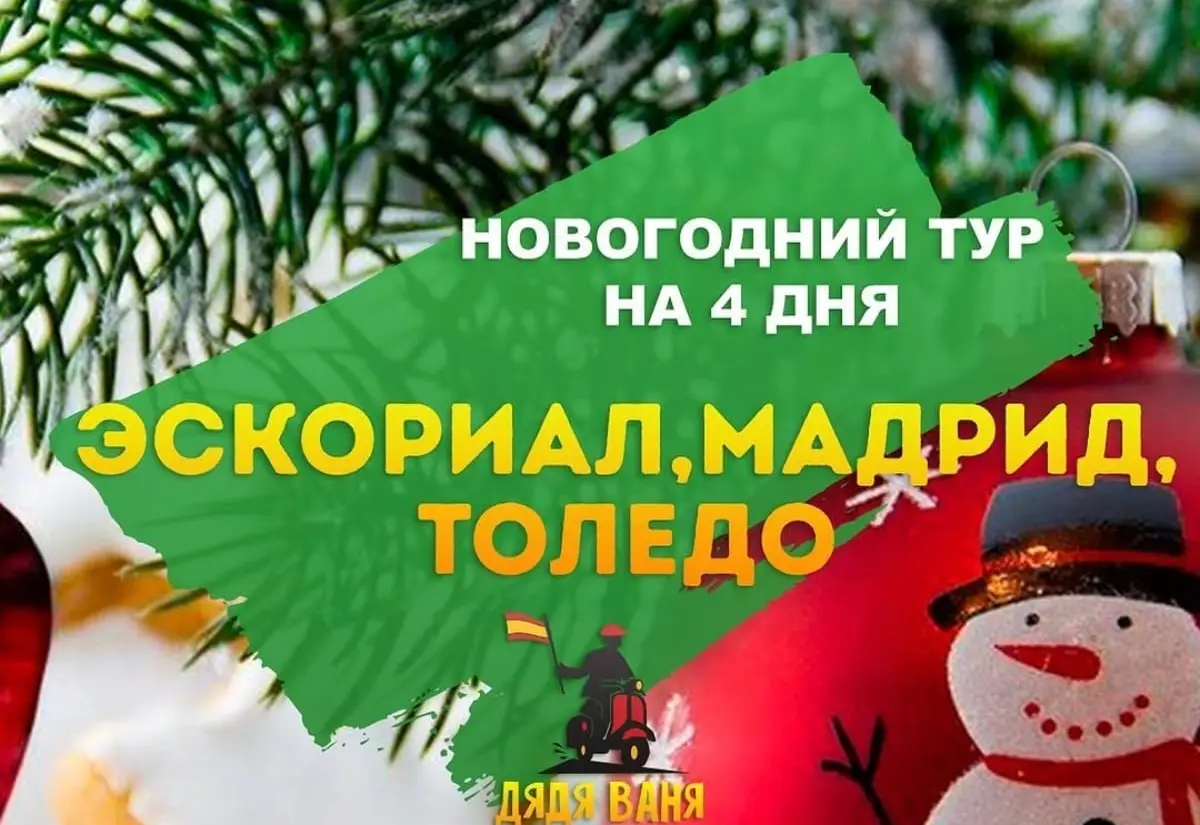 Новогоднее путешествие: Эскориал – Толедо – Puy du Fou – Мадрид - фото 1