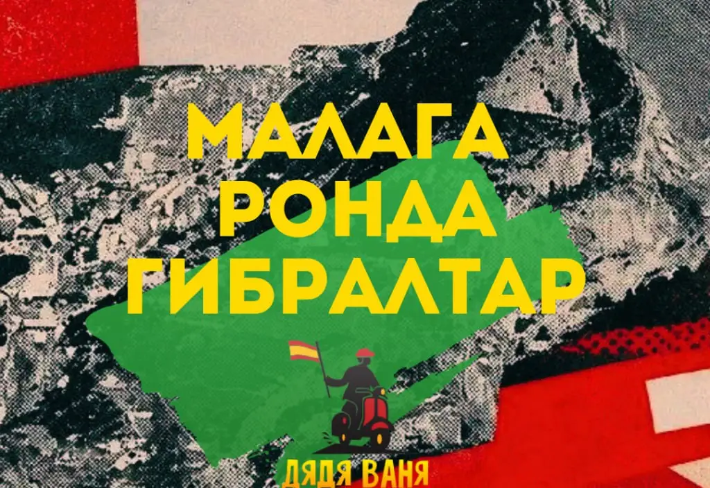 Малага Ронда Гибралтар - фото 1