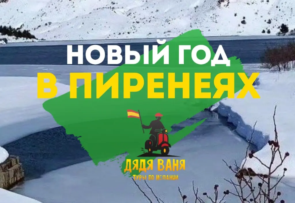 Новый год в Пиренеях Горнолыжный курорт Cauterets • Лурд • Сан-Себастьян • Дегустация вина в Жюрансон - фото 1