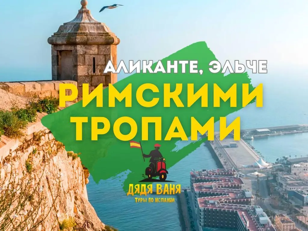 «Римскими тропами: величие Аликанте и Эльче через времена»