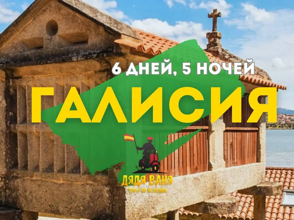Галисия на минивэне