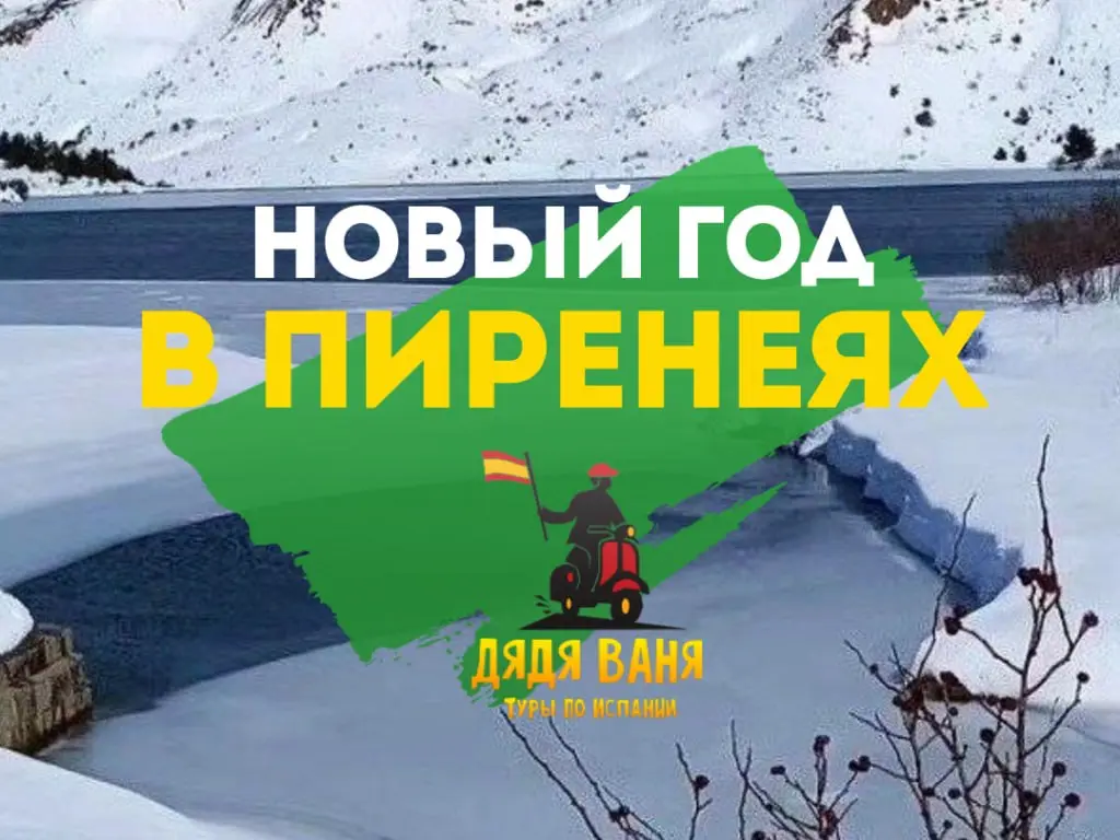 Новый год в Пиренеях Горнолыжный курорт Cauterets • Лурд • Сан-Себастьян • Дегустация вина в Жюрансон