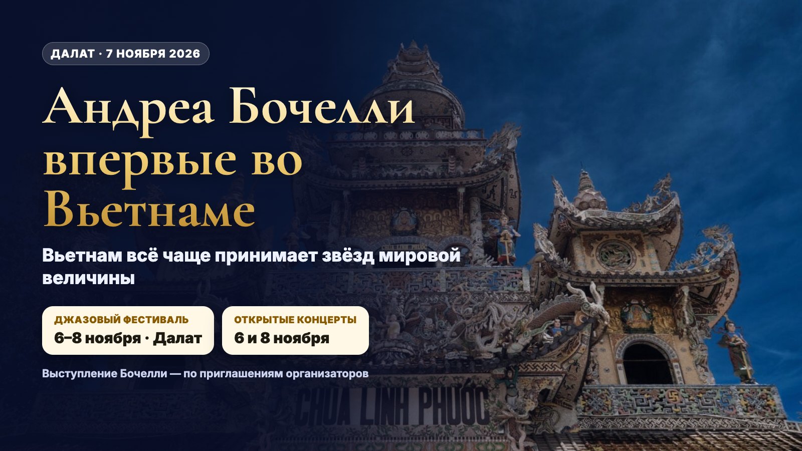 Андреа Бочелли впервые выступит во Вьетнаме — 7 ноября в Далате