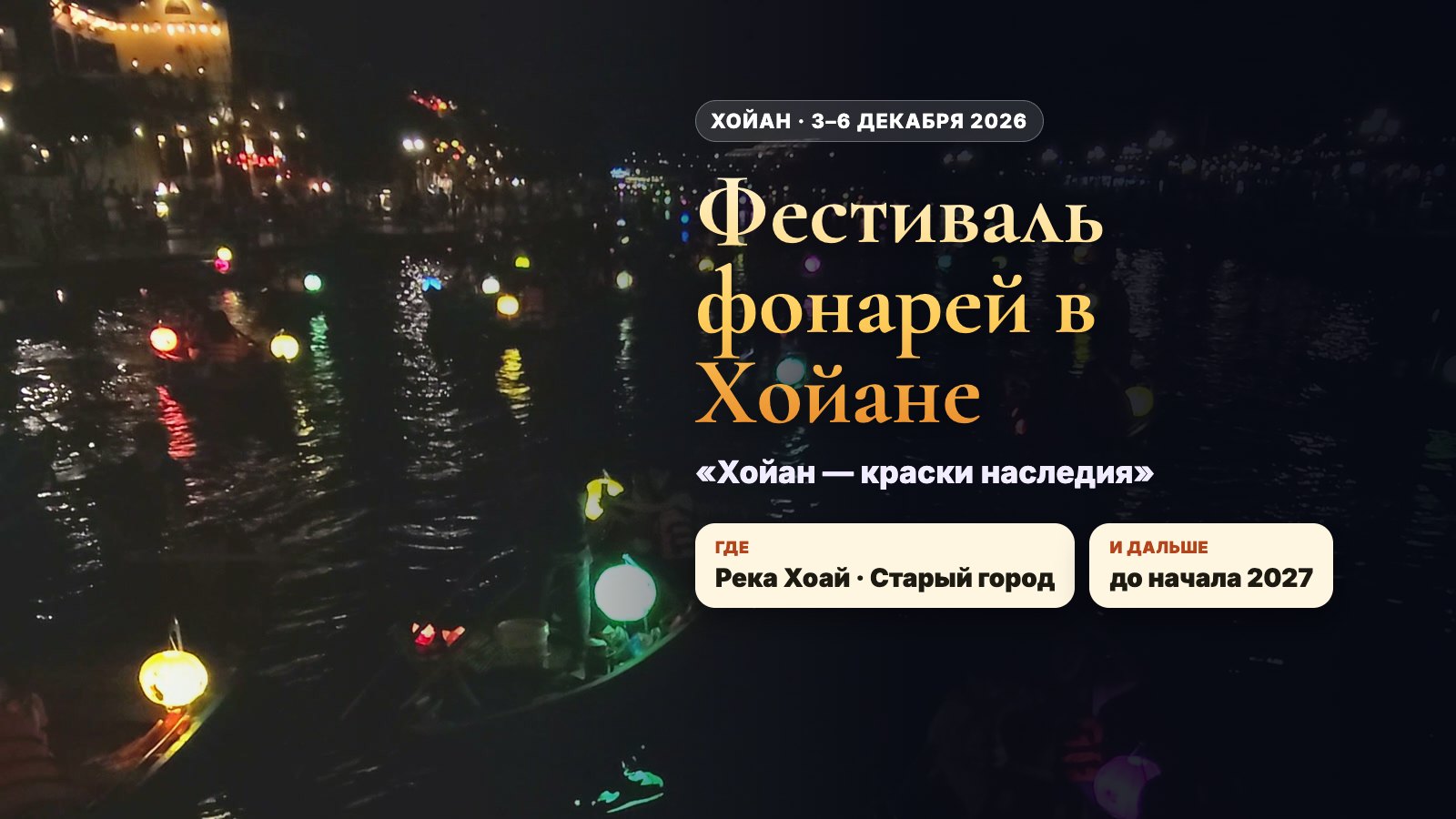 Hoi An Lantern Festival on 3–6 December: “Hoi An – Colors of Heritage”