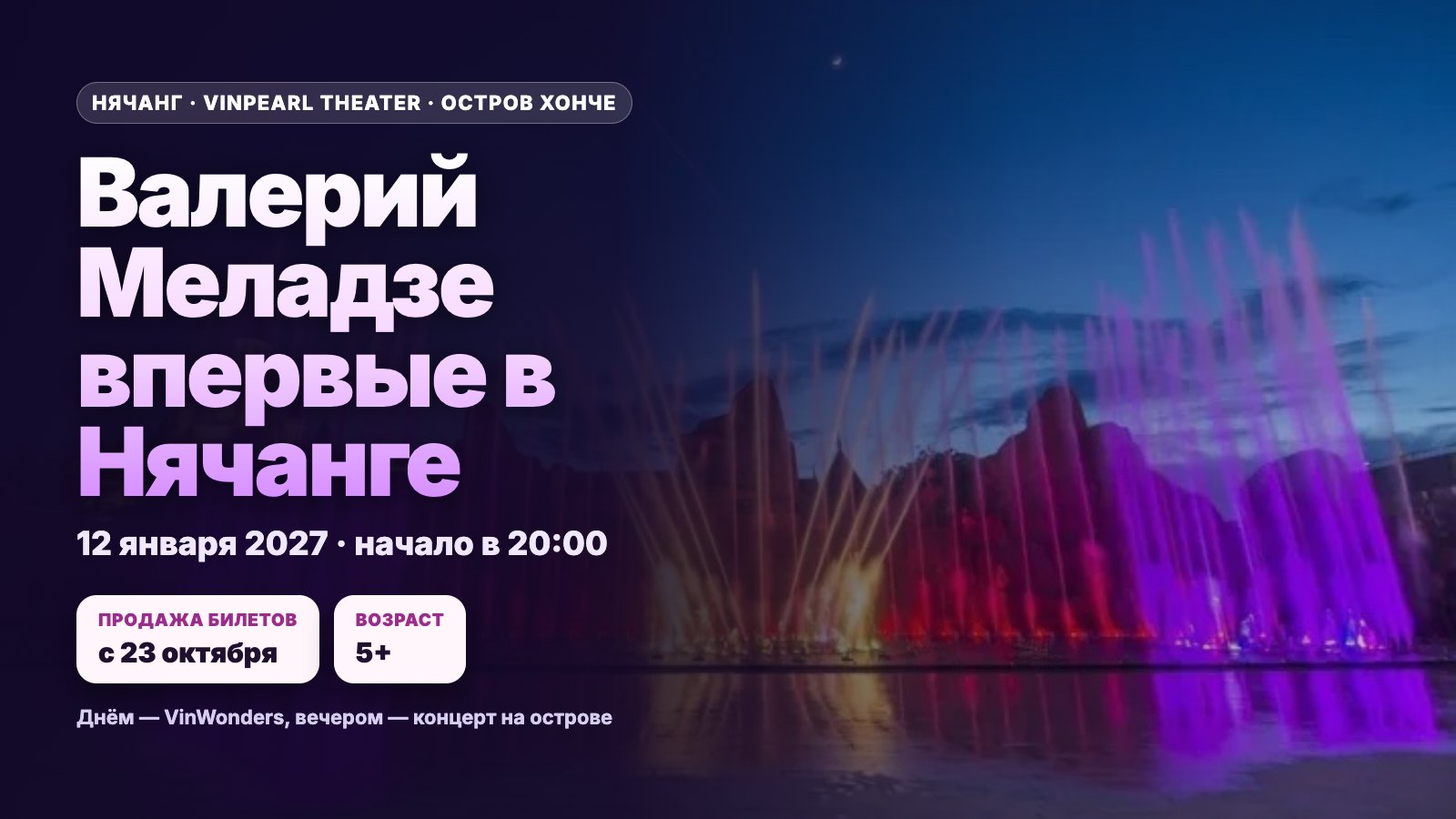 Валерий Меладзе впервые в Нячанге: концерт 12 января 2027 на острове Хонче