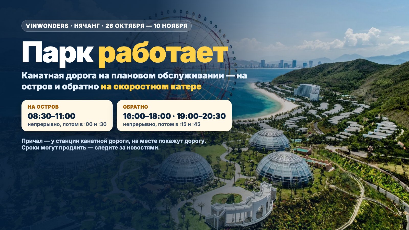 VinWonders работает: с 26 октября по 10 ноября на остров — на катере вместо канатной дороги