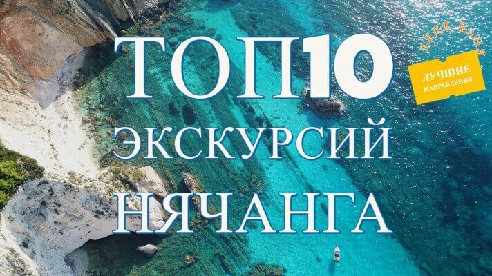 экскурсии Нячанга