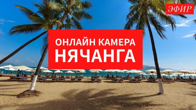 Онлайн камера Нячанга